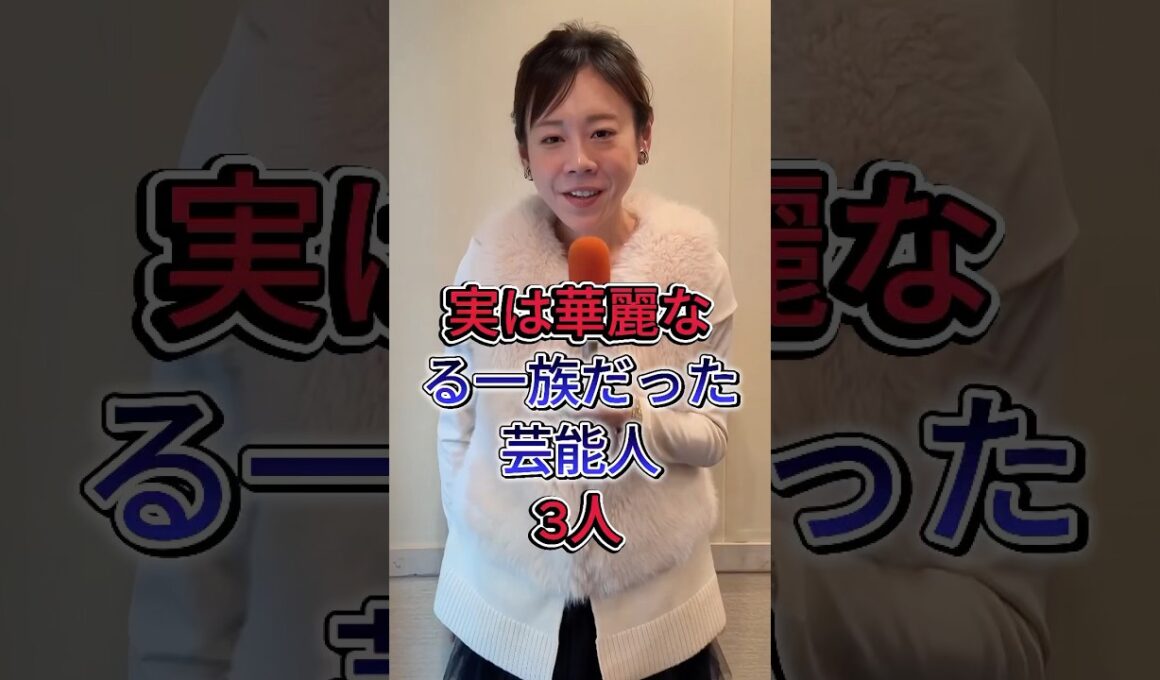 実は華麗なる一族だった芸能人3人 #芸能人 #fyp #高橋真麻