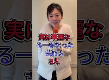 実は華麗なる一族だった芸能人3人 #芸能人 #fyp #高橋真麻