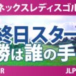 ヨネックスレディスゴルフトーナメント 最終日 3R スタート!! 気になる注目選手を紹介!!