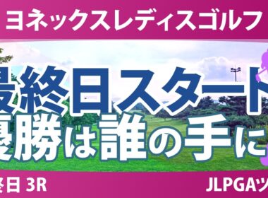 ヨネックスレディスゴルフトーナメント 最終日 3R スタート!! 気になる注目選手を紹介!!