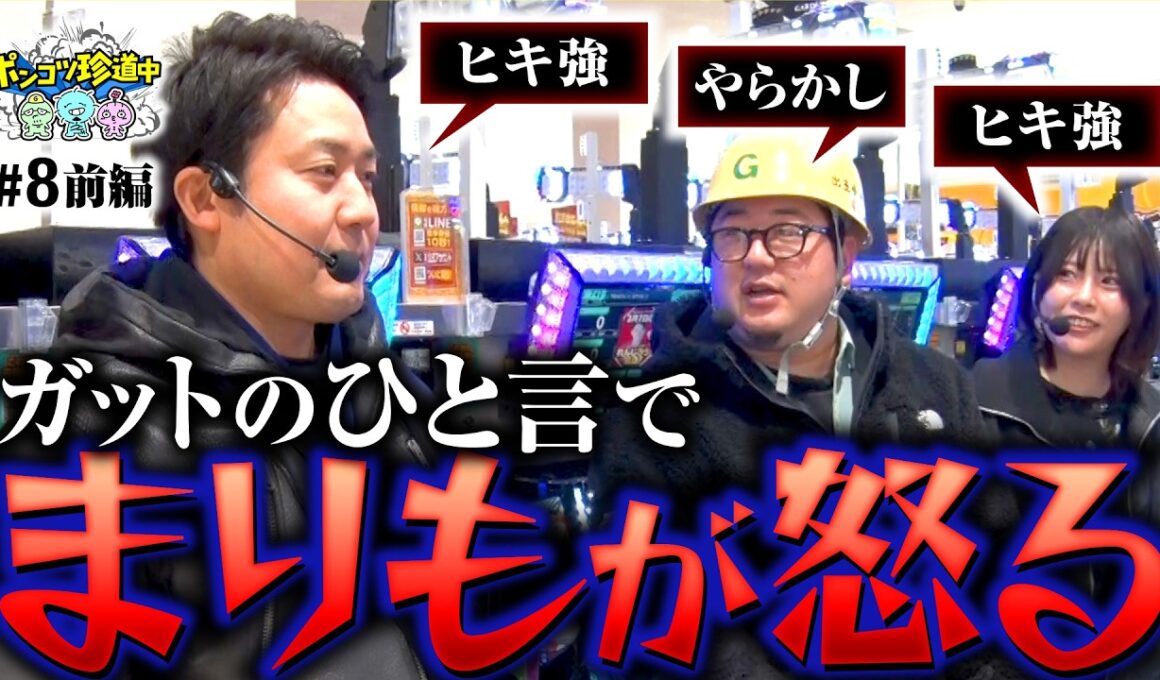 【バカにすんじゃねぇ！まりもが激昂した日】ポンコツ珍道中 第8回 前編《まりも・ガット石神・いち花》スマスロ 甲鉄城のカバネリ 海門（うなと）決戦［パチスロ・スロット］