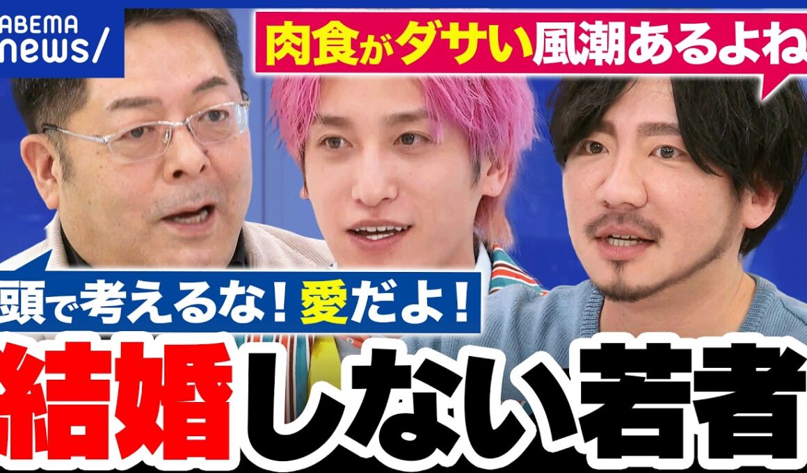 【結婚観】“独身税”に批判も…少子化どう止める？恋愛経験が不足？結婚しない若者たち｜アベプラ