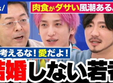 【結婚観】“独身税”に批判も…少子化どう止める？恋愛経験が不足？結婚しない若者たち｜アベプラ