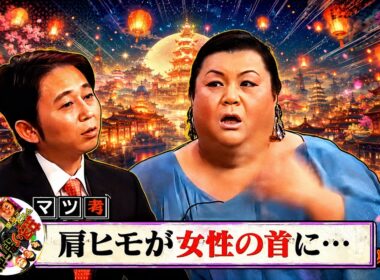 【有吉 × マツコ × 夏目三久】💋BGM🌞『肩ヒモが女性の首に･･･!』名場面集 2026.5.21FULL HD