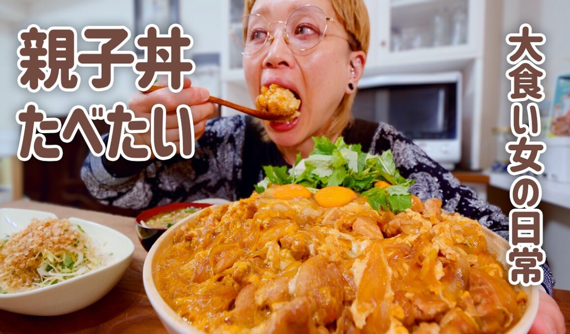 【大食い女の日常】今日は絶対親子丼。でっかい口内炎が出来たので、親子丼食べてなおす作戦（？）【大食い】【VLOG】