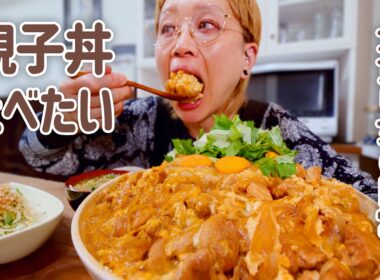 【大食い女の日常】今日は絶対親子丼。でっかい口内炎が出来たので、親子丼食べてなおす作戦（？）【大食い】【VLOG】