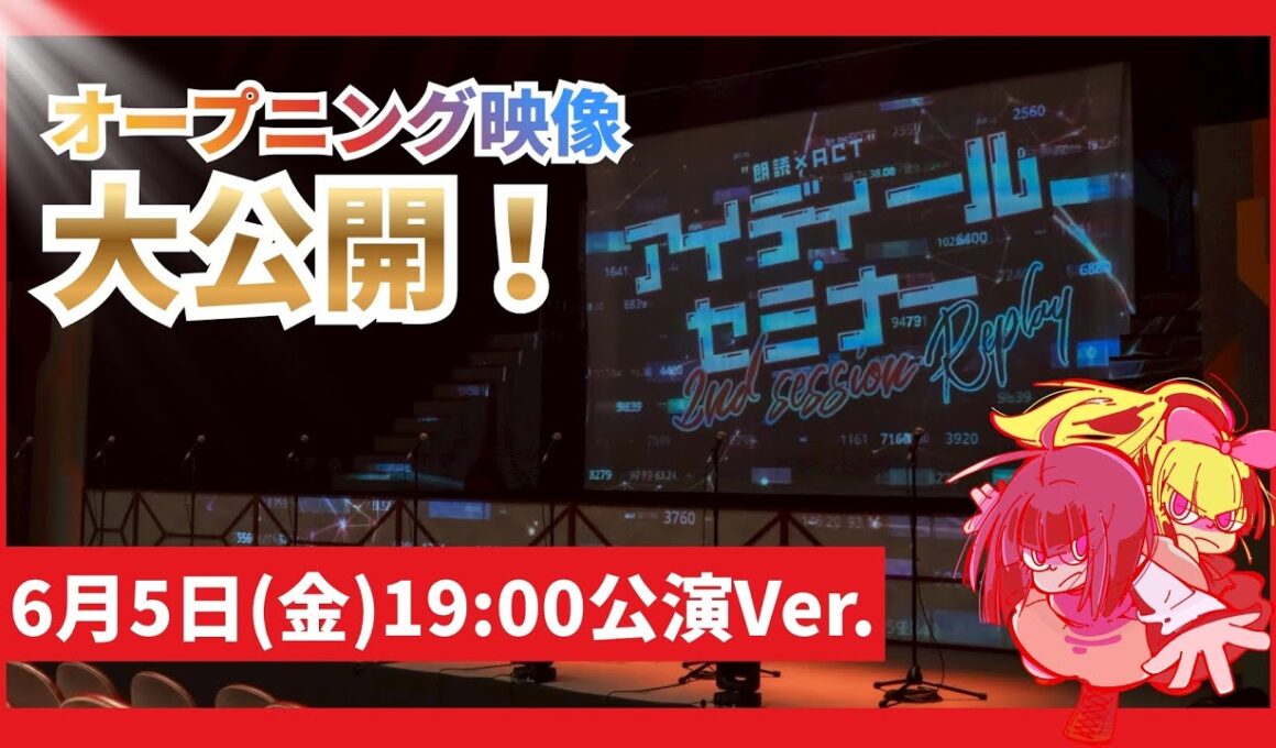 オープニング映像大公開／アイディール・セミナー 2nd session -Replay-