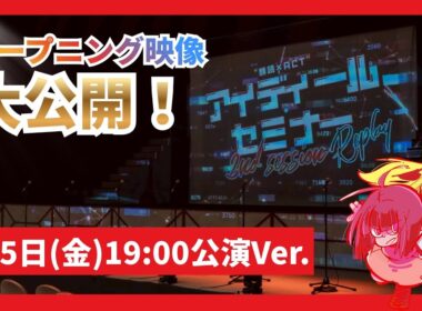 オープニング映像大公開／アイディール・セミナー 2nd session -Replay-
