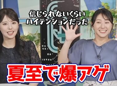 【白井ゆかり・小川千奈】夏至が近づいてきてテンションが爆上がりするゆかりんと真逆の反応をするせんちゃん