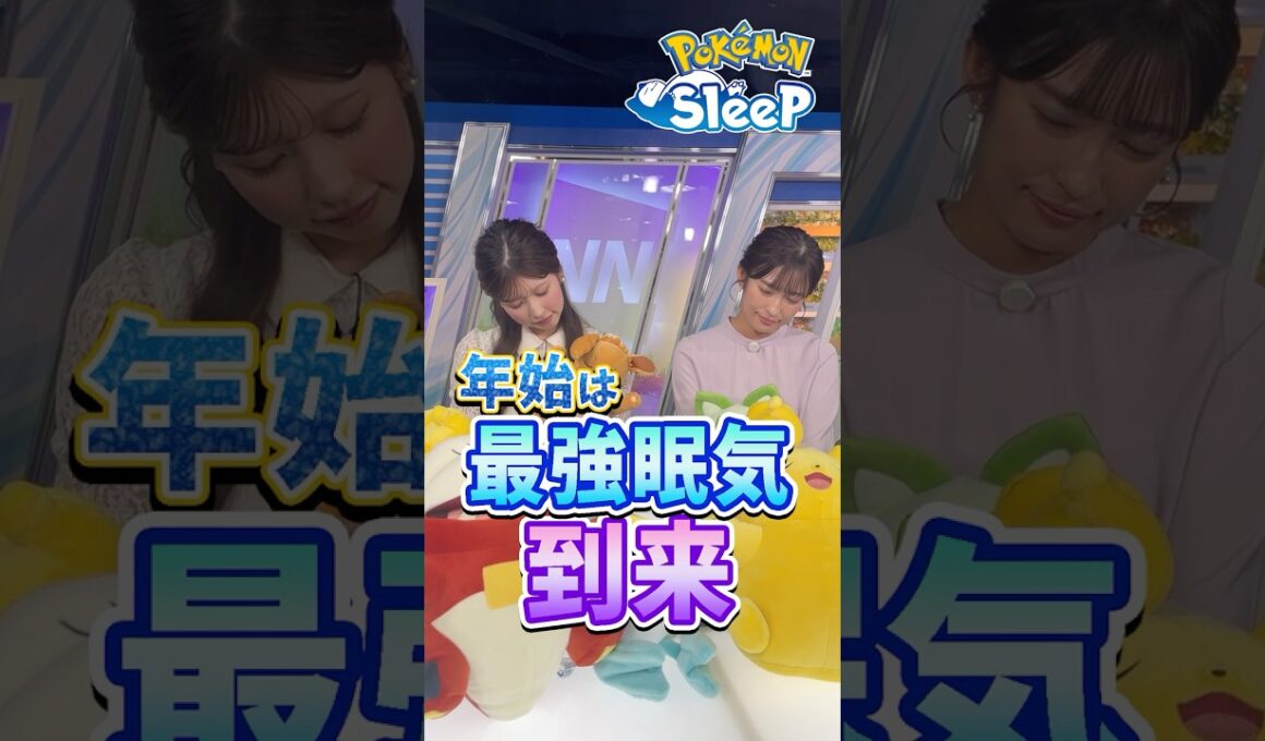 【スタジオにも眠気】年末年始に最強眠気が到来