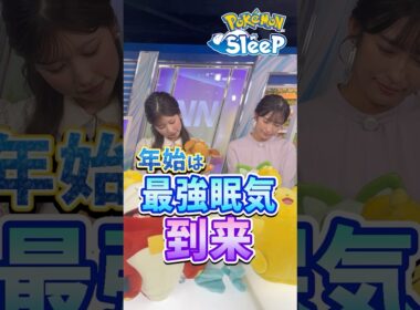 【スタジオにも眠気】年末年始に最強眠気が到来