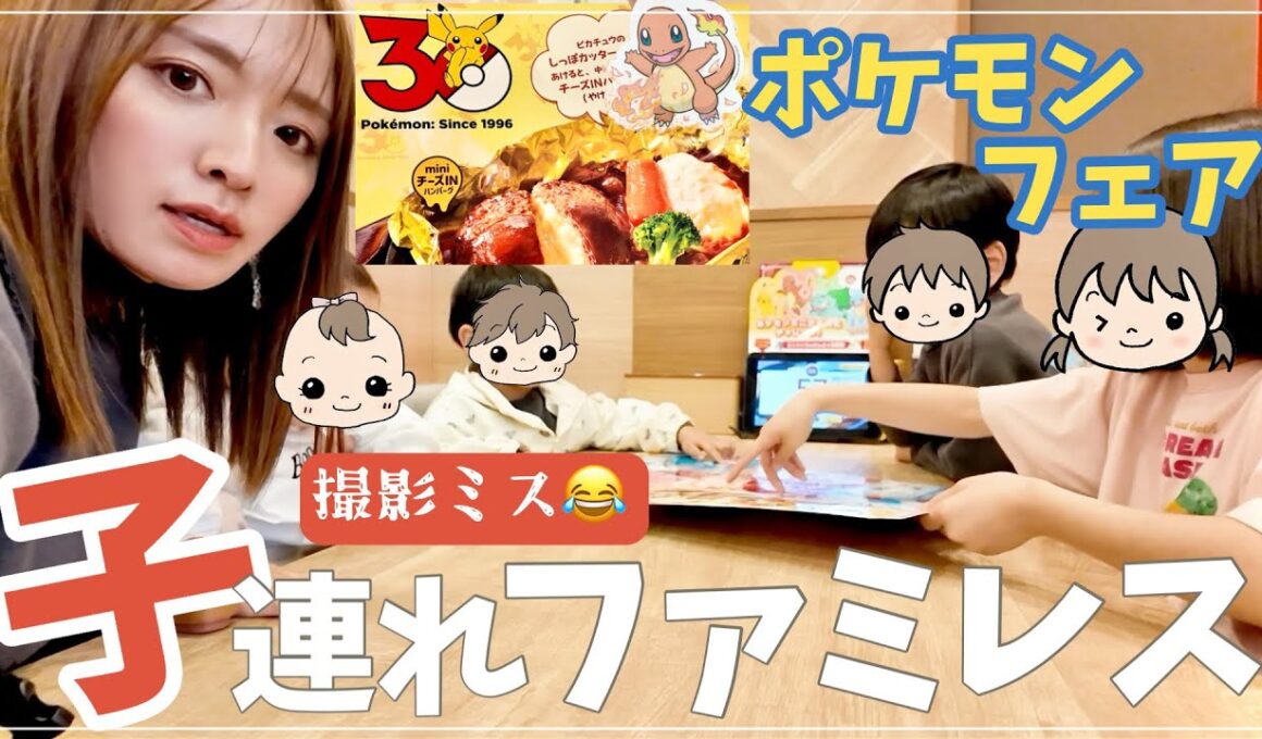 【大家族の休日】ガストのポケモンフェア！…が撮影でやらかしました【日曜日の公園】