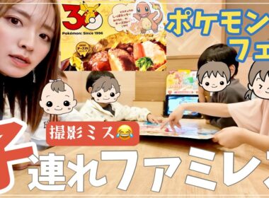 【大家族の休日】ガストのポケモンフェア！…が撮影でやらかしました【日曜日の公園】