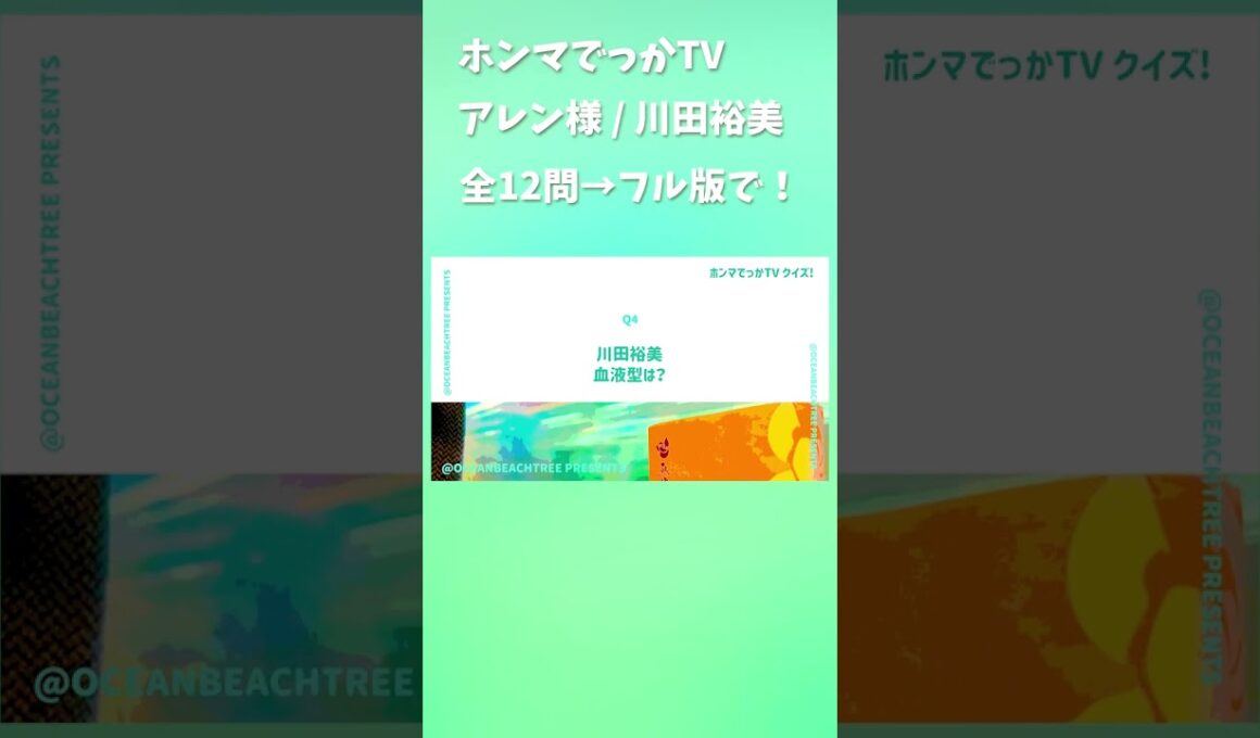 ホンマでっかTV #アレン様 #川田裕美