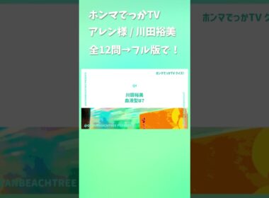ホンマでっかTV #アレン様 #川田裕美