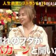 『人生最高レストラン』山口智子が登場!! ロンバケ後の“空白の8年間”とは? 6/13(土)【TBS】