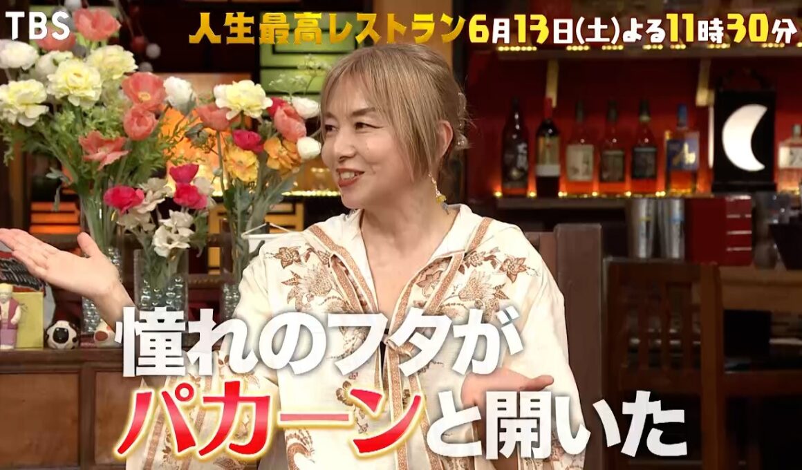 『人生最高レストラン』山口智子が登場!! ロンバケ後の“空白の8年間”とは? 6/13(土)【TBS】