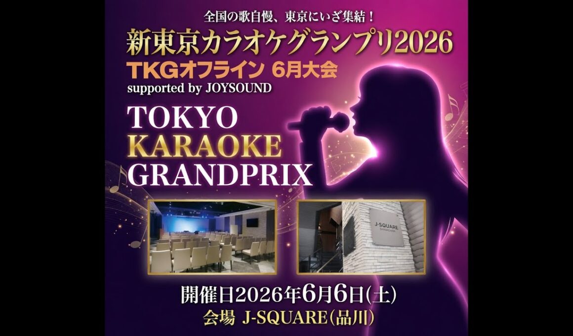 TKGオフライン2026年6月大会ライブ配信 新東京カラオケグランプリ2026