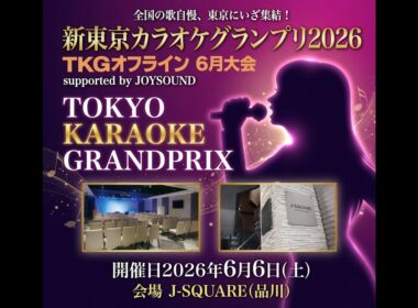 TKGオフライン2026年6月大会ライブ配信 新東京カラオケグランプリ2026