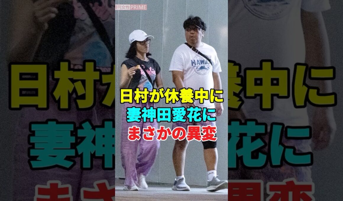 日村が休養中に妻神田愛花にまさかの異変 #芸能人 #youtube #事実婚