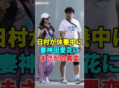 日村が休養中に妻神田愛花にまさかの異変 #芸能人 #youtube #事実婚