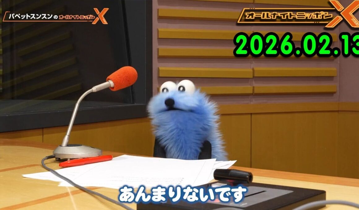 パペットスンスンのオールナイトニッポンX 2026.02.13 出演者 : パペットスンスン　ゲスト：井上清華（フジテレビアナウンサー）