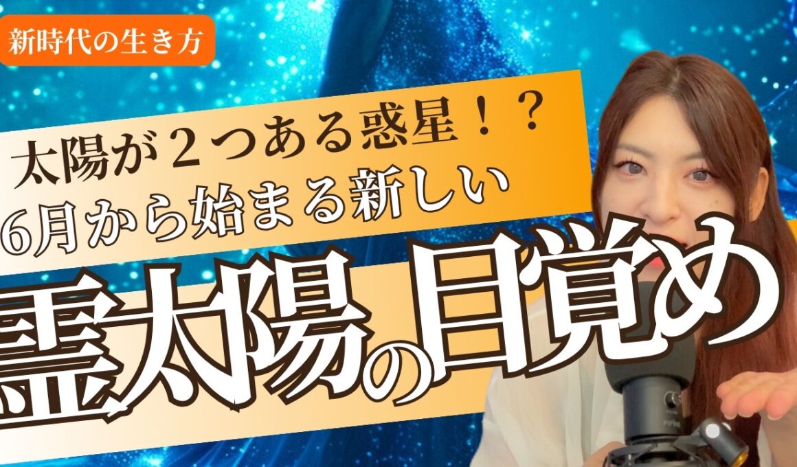 【チャネリング解読シリーズ】6月の目覚めは魂という霊太陽が光る時！（チャンリング・映画紹介）