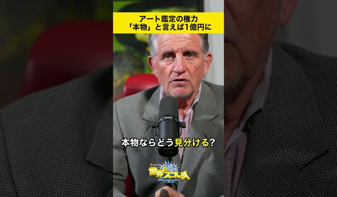 アート鑑定の権力　「本物」と言えば1億円に🫢⁉️