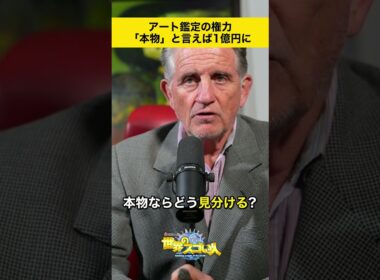 アート鑑定の権力　「本物」と言えば1億円に🫢⁉️