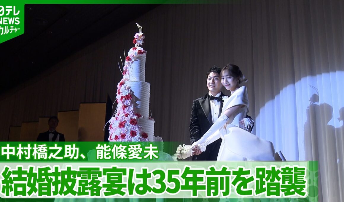 【能條愛未】中村橋之助との結婚披露宴は35年前を踏襲「お母様のウエディングドレスのお写真を見て」