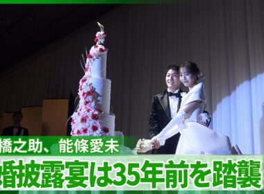 【能條愛未】中村橋之助との結婚披露宴は35年前を踏襲「お母様のウエディングドレスのお写真を見て」