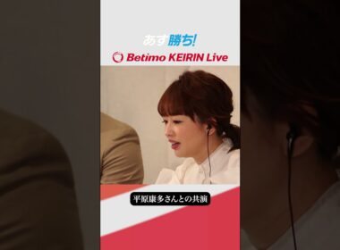 【出演者コメント】#松丸友紀 新番組への意気込み 「Betimo KEIRIN Live」&「あす勝ち！」11月18日(火) START！