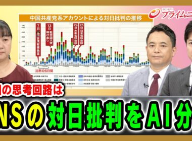 【中国の思考回路は】SNSの対日批判をAI分析 阿古智子×峯村健司×石井順也 2026/6/3放送＜前編＞【BSフジ プライムニュース】