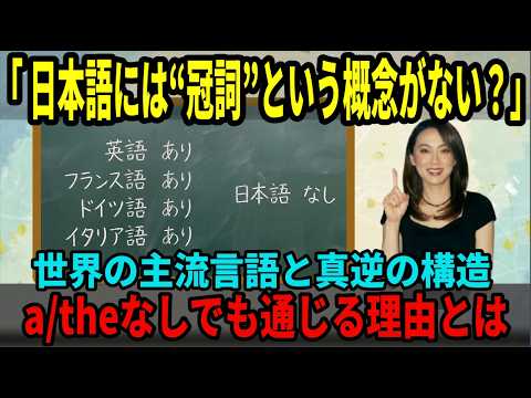 【海外の反応】なぜ、日本語は“aもtheも使わず”に成立するのか。世界の言語学者が絶句した異常な構造とは