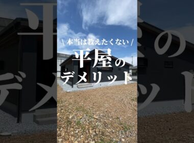 【知らないと損】本当は教えたくない平屋のデメリットはコレ‼️#平屋#平屋ルームツアー#平屋専門店#平屋セレクト#平屋岐阜#岐阜平屋#平屋間取り#平屋暮らし#shorts