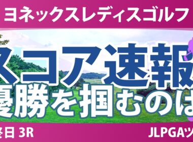 ヨネックスレディスゴルフトーナメント 最終日 3R スコア速報 上位選手は誰か？