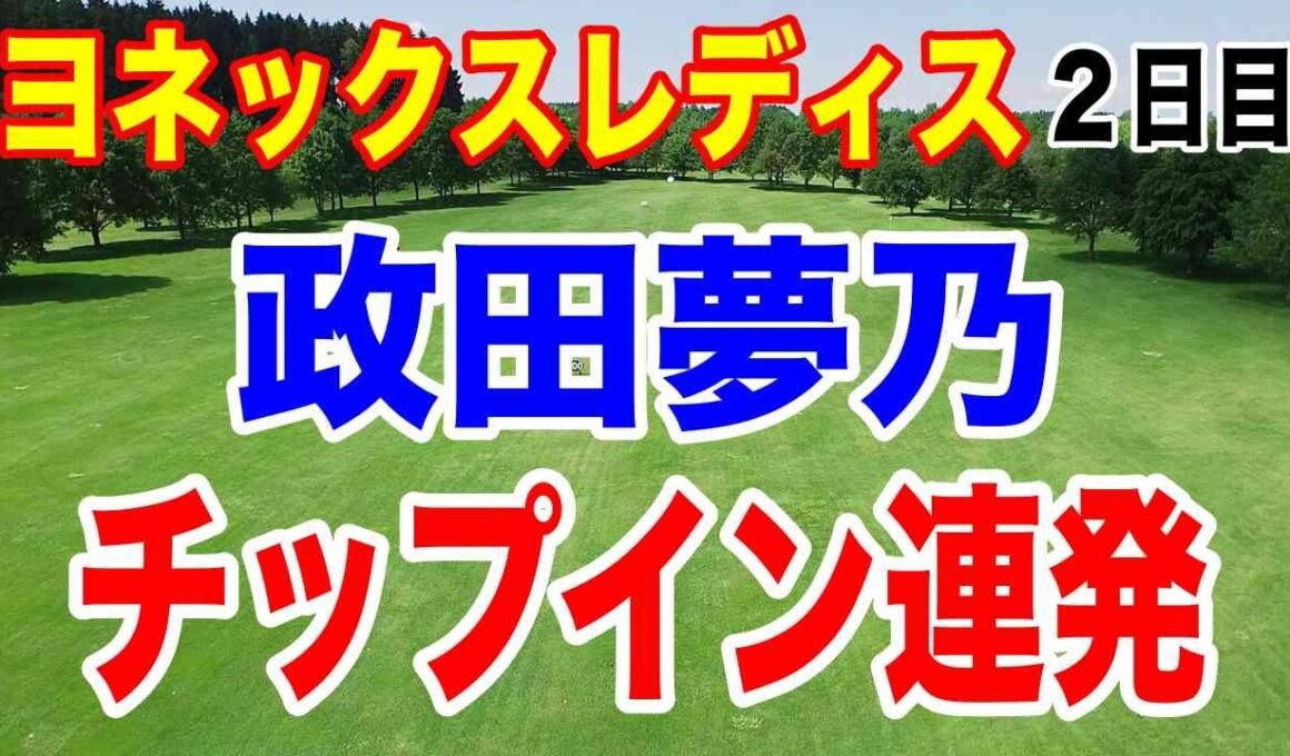政田夢乃が怒涛の追い上げ！6ホールで１イーグル４バーディで吉田鈴と優勝争いへ！ヨネックスレディスゴルフトーナメント 2026 ２日目の結果