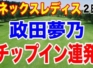 政田夢乃が怒涛の追い上げ！6ホールで１イーグル４バーディで吉田鈴と優勝争いへ！ヨネックスレディスゴルフトーナメント 2026 ２日目の結果