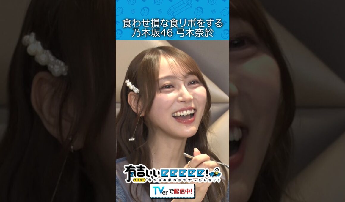 食わせ損な食リポをする乃木坂46弓木奈於
