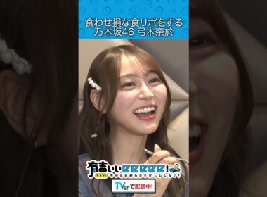 食わせ損な食リポをする乃木坂46弓木奈於