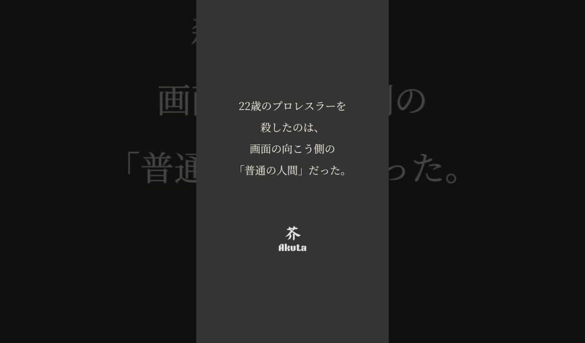 そなたの何気なく打った一言が、誰かの最後の一撃になるかもしれない。#名言 #木村花 #誹謗中傷 #辛い #泣ける