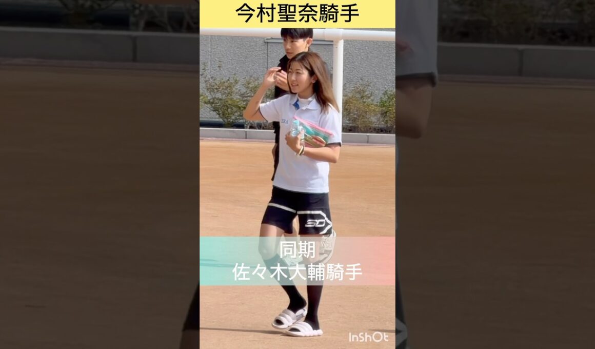 【今村聖奈騎手•佐々木大輔騎手】10/13同期で出勤　#shorts #short #今村聖奈 #佐々木大輔