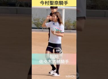 【今村聖奈騎手•佐々木大輔騎手】10/13同期で出勤　#shorts #short #今村聖奈 #佐々木大輔