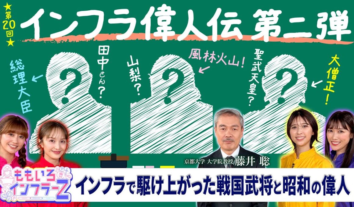 ももいろインフラーZ 第20回「インフラ偉人伝・第二弾」2026年6月7日放送本編 #ももフラ