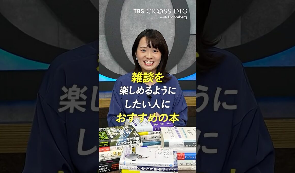 雑談を楽しめるようにしたい人におすすめの本 #篠原梨菜 "#crossdig #tbs