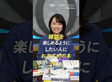 雑談を楽しめるようにしたい人におすすめの本 #篠原梨菜 "#crossdig #tbs