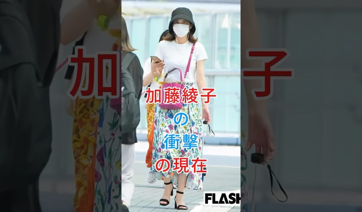 加藤綾子の衝擊の現在#加藤綾子#芸能人#fiy