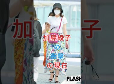 加藤綾子の衝擊の現在#加藤綾子#芸能人#fiy
