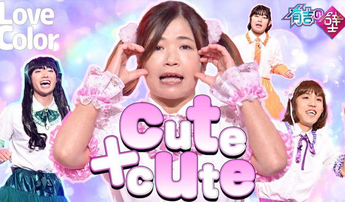 【かわいい】Love color/cute+cute【有吉の壁】