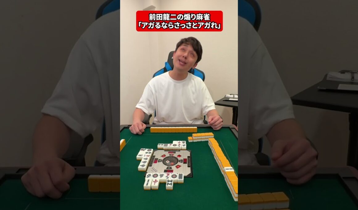 【煽り麻雀】前田龍二のウザい麻雀行動「アガるならさっさとアガれ」